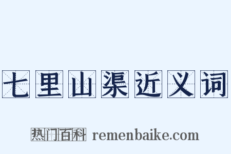 七里山渠近义词是什么意思的图片